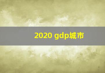 2020 gdp城市